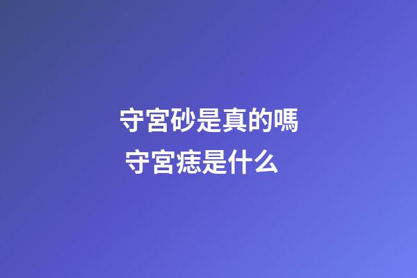 守宮砂是真的嗎 守宮痣是什么